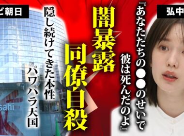 弘中綾香アナが暴露したテレ朝の”内部事情”がヤバすぎる！自●を図った社員は弘中アナの同期だった真相…清楚系で売ってきた人気アナの”淫乱宅飲み画像”が流出して大炎上！【衝撃/芸能】