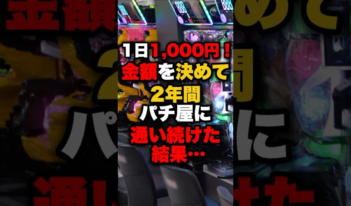 1日1,000円！金額を決めて2年間パチ屋に通い続けた結果… #パチンコ #パチスロ #スロット