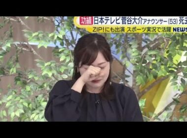 水卜麻美アナ日テレの先輩菅谷大介アナ訃報に涙すごく寂しい最後に交わした会話明かす ZIP 2025 11 11