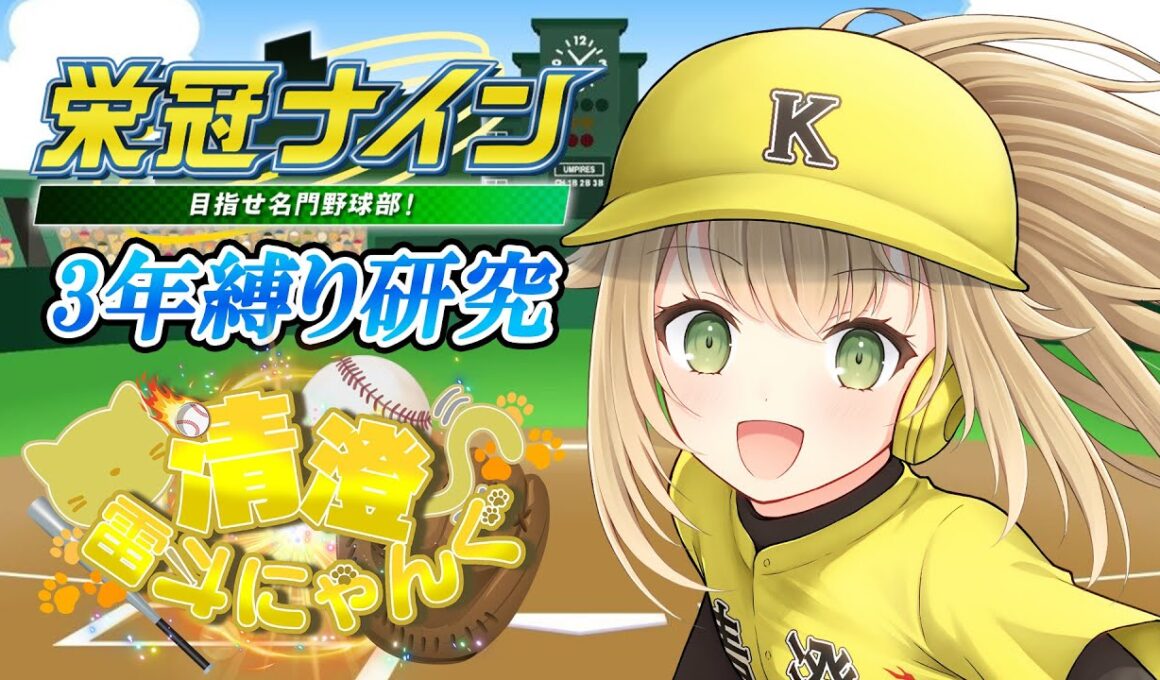 【#VBC #22】VBC3年縛りアフターストリー~リスナーさんを全員卒業させる~【#パワプロ 】【#パワフルプロ野球2024  #vtuber 】【#高校野球 】【#栄冠ナイン】