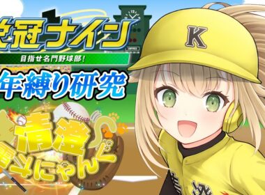 【#VBC #22】VBC3年縛りアフターストリー~リスナーさんを全員卒業させる~【#パワプロ 】【#パワフルプロ野球2024  #vtuber 】【#高校野球 】【#栄冠ナイン】