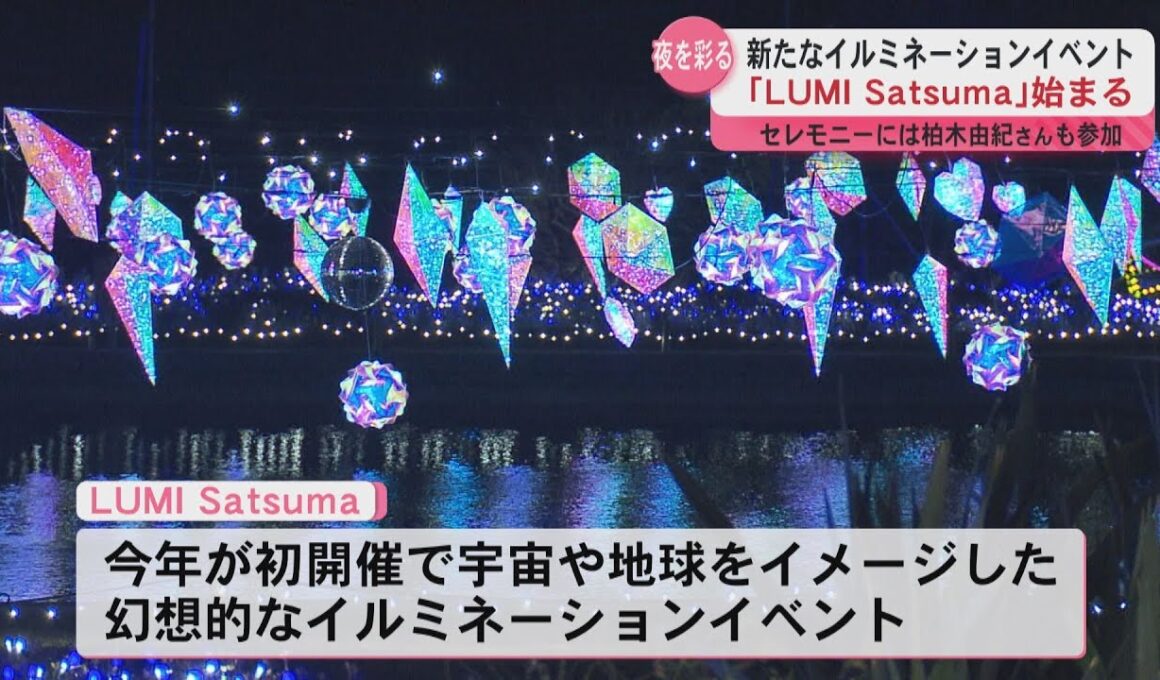 イルミネーションイベント“LUMI Satsuma”始まる　点灯セレモニーには柏木由紀さん