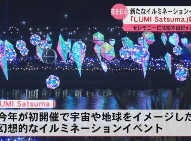イルミネーションイベント“LUMI Satsuma”始まる　点灯セレモニーには柏木由紀さん