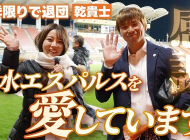 ありがとうございました！！清水エスパルスを愛しています。 #乾貴士 #清水エスパルス #MF33