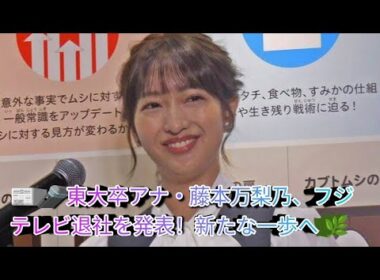 📰🎤 東大卒アナ・藤本万梨乃、フジテレビ退社を発表！新たな一歩へ 🌿