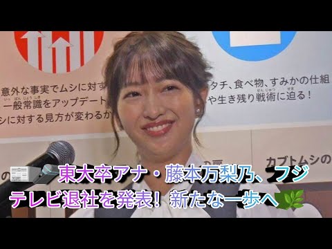 📰🎤 東大卒アナ・藤本万梨乃、フジテレビ退社を発表！新たな一歩へ 🌿
