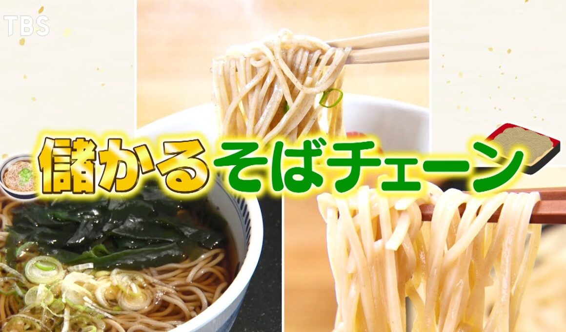 『がっちりマンデー!!』儲かるそばチェーン! 天気分析して12秒で提供!? ゆで太郎モツ戦略 12/21(日)【TBS】
