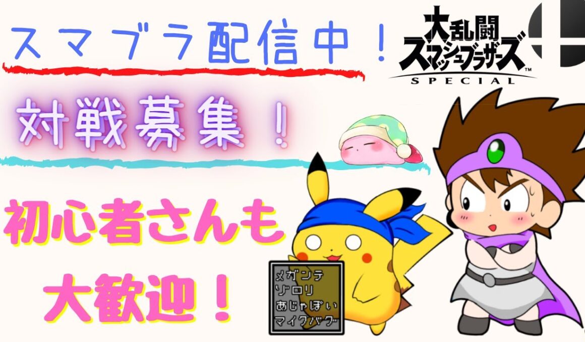 【スマブラSP】田中瞳アナウンサー結婚のため引退配信【対戦希望歓迎】