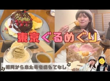 【東京グルメ】福岡から母が来たのでぐるめぐりしてきた