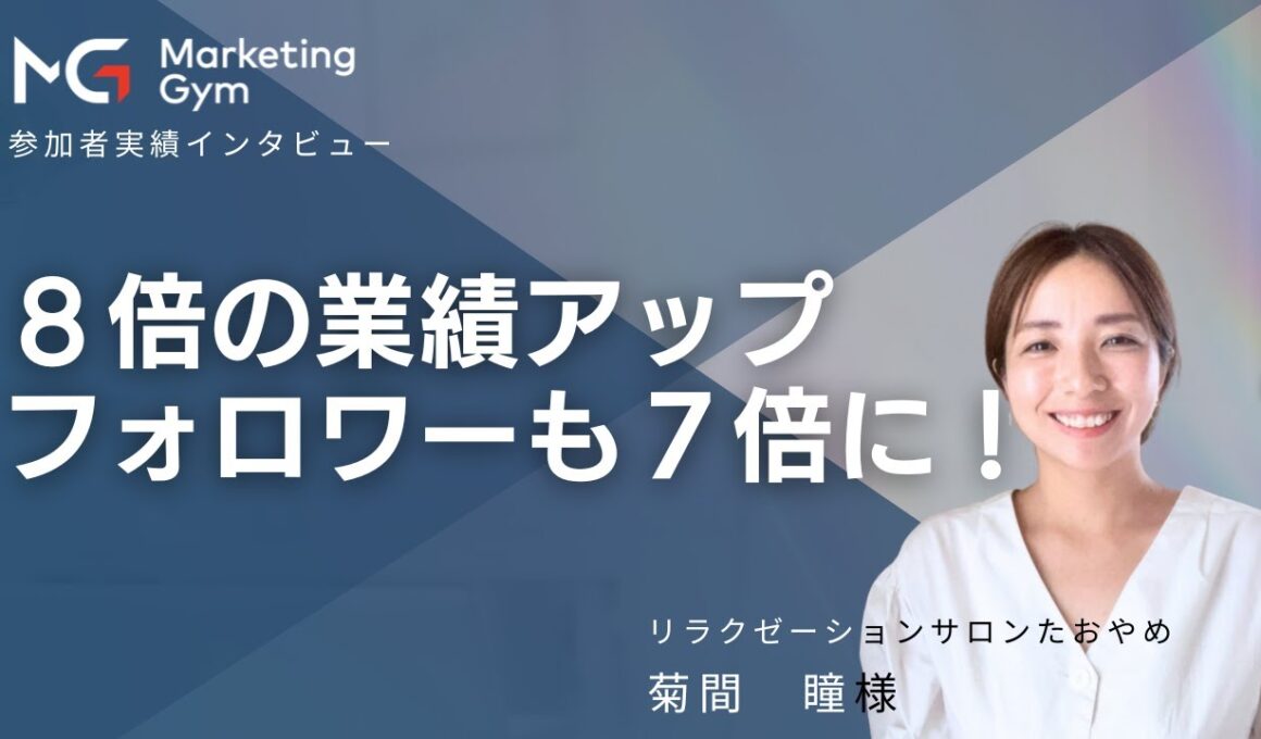 菊間さんインタビュー