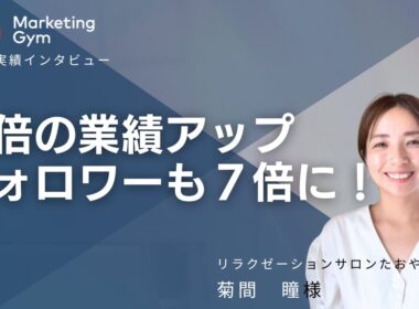 菊間さんインタビュー