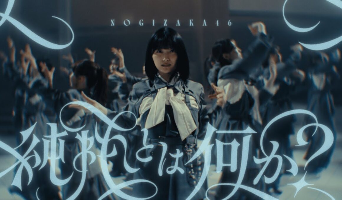 乃木坂46『純粋とは何か？』MUSIC VIDEO