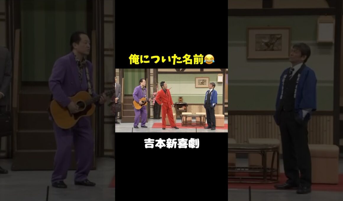 そんな俺についた名前がwww   #shorts  #吉本新喜劇 #高井俊彦 #松浦真也