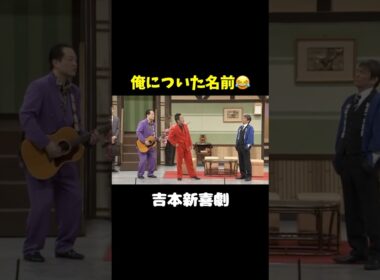 そんな俺についた名前がwww   #shorts  #吉本新喜劇 #高井俊彦 #松浦真也