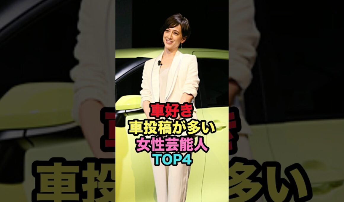 無類の車好き女性芸能人TOP4 #shorts #芸能人 #芸能 #雑学 #女性芸能人 #ランキング #山口紗弥加 #滝川クリステル #後藤久美子 #藤あや子