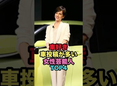 無類の車好き女性芸能人TOP4 #shorts #芸能人 #芸能 #雑学 #女性芸能人 #ランキング #山口紗弥加 #滝川クリステル #後藤久美子 #藤あや子