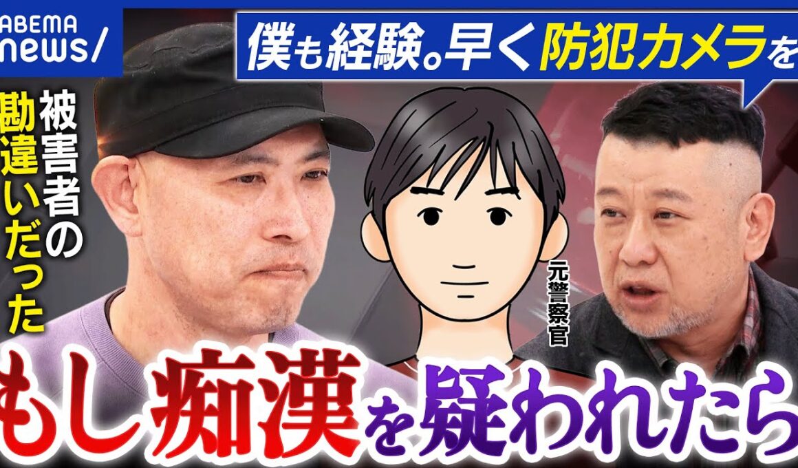 【痴漢】もし疑われてしまったら…どう対処？逮捕されかけた男性&元警察と考える｜アベプラ