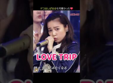 【デコ出しぱるるも可愛かった】LOVE TRIP 【ぱるる部分のみ】 #島崎遥香 #ぱるる #AKB48 #宮脇咲良 #指原莉乃 #渡辺麻友 #山本彩 #柏木由紀 #須田亜香里 #Shorts