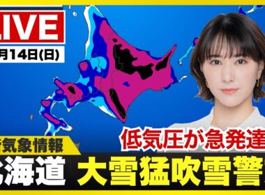 【ライブ】最新天気ニュース・地震情報 2025年12月14日(日)／北海道では明日にかけて大雪や猛吹雪に警戒を〈ウェザーニュースLiVEイブニング・白井ゆかり／森田清輝〉
