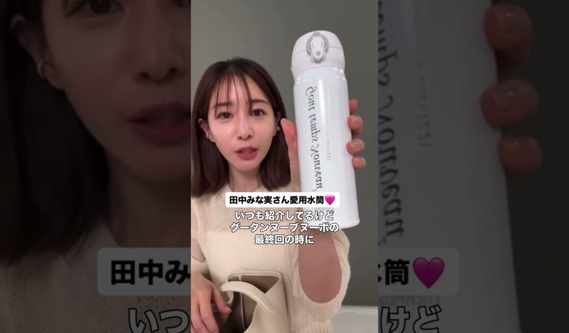 みな実さん愛用水筒♡ #田中みな実 #エイミー #水筒 #サーモス