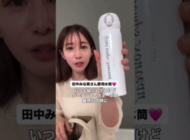 みな実さん愛用水筒♡ #田中みな実 #エイミー #水筒 #サーモス