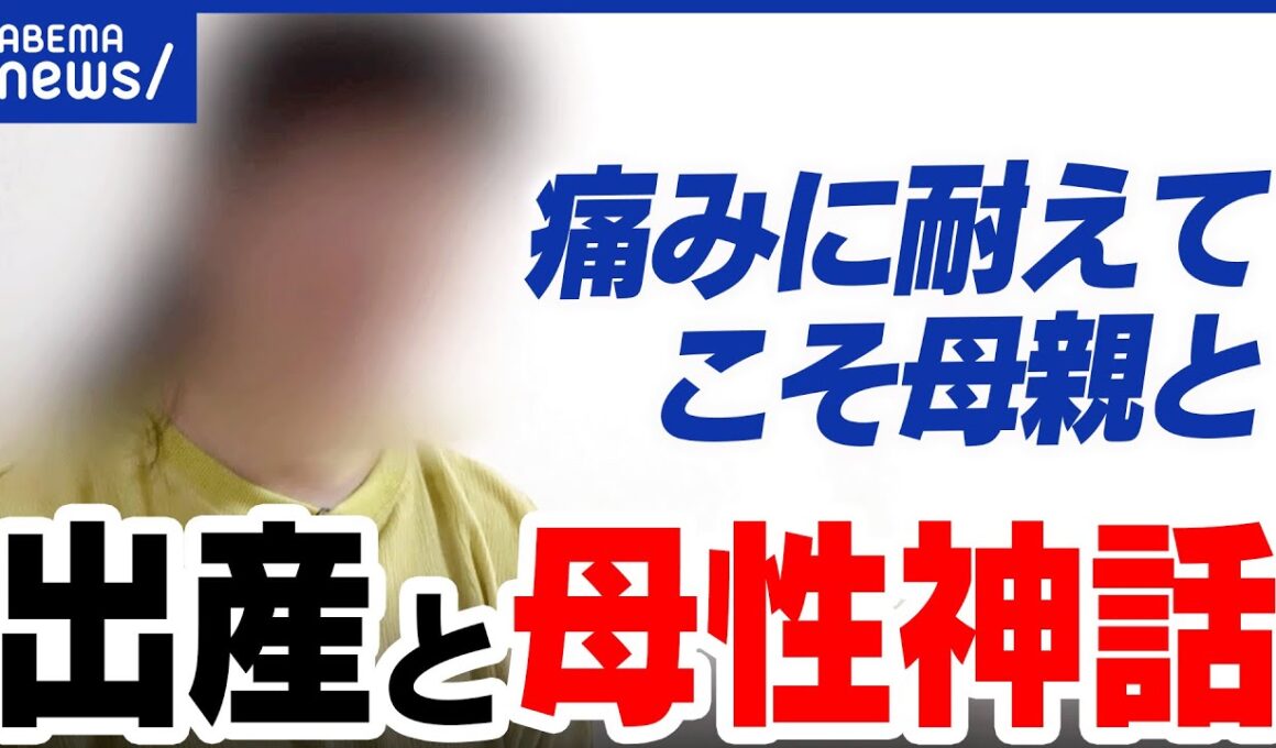 【無痛分娩】いまだ根強い“母性神話”なぜ？リスクめぐる誤情報も？お金&施設数の問題も？｜アベプラ