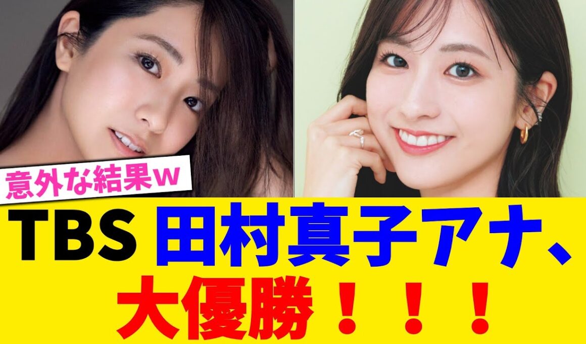 TBS 田村真子アナ、大優勝！！！！！！！！！【2chまとめ】【2chスレ】【5chスレ】