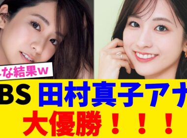 TBS 田村真子アナ、大優勝！！！！！！！！！【2chまとめ】【2chスレ】【5chスレ】