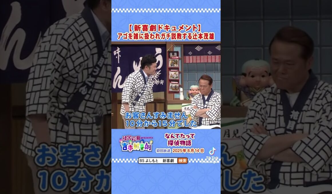 吉本新喜劇　#よしもと新喜劇 #お笑い #笑い #爆笑 #芸人 #お笑い芸人 #楽しい #吉本興業 #entertainment #エンターテイメント #演劇
