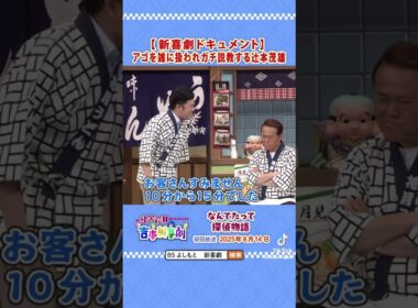 吉本新喜劇　#よしもと新喜劇 #お笑い #笑い #爆笑 #芸人 #お笑い芸人 #楽しい #吉本興業 #entertainment #エンターテイメント #演劇
