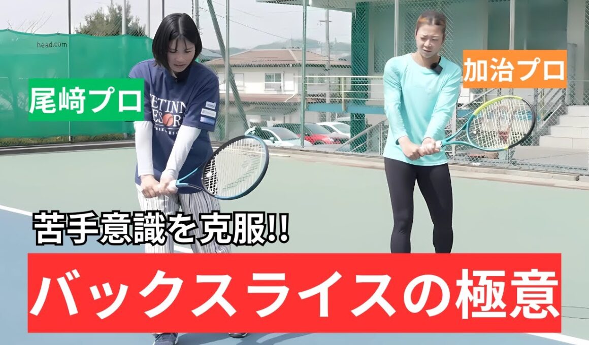 プロでも難しい⁉︎バックハンドスライスの極意を伝授‼︎