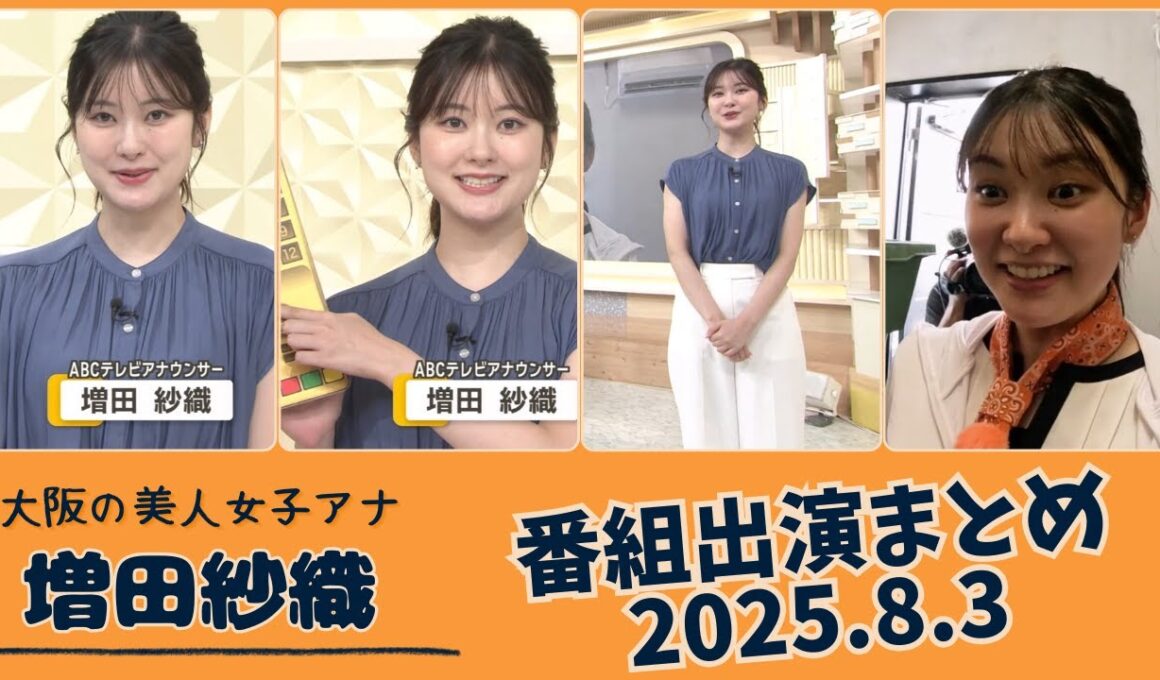 増田紗織 番組出演まとめ 2025.8.3