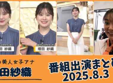 増田紗織 番組出演まとめ 2025.8.3