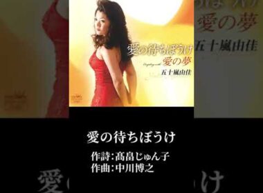 「愛の待ちぼうけ」五十嵐由佳