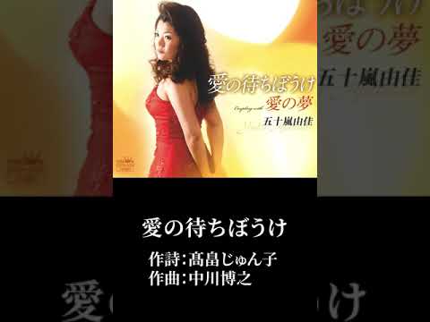 「愛の待ちぼうけ」五十嵐由佳