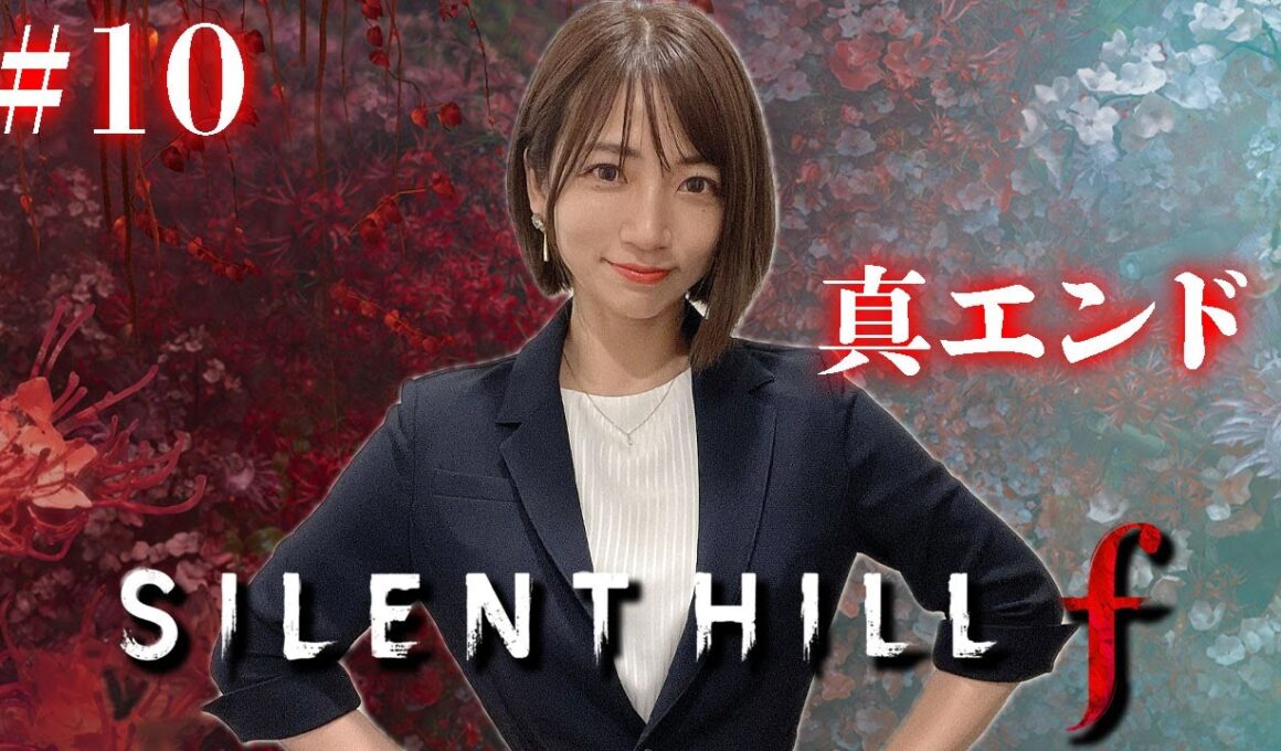 #10【 SILENT HILL f 】最終回！真エンドで全てが明かされる【※ネタバレあり注意】