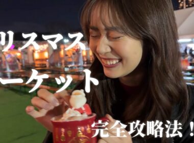 【神宮外苑クリスマスマーケット🎄】これを見てみんなも行ってーーー！相変わらずはちゃめちゃです【東京クリスマスマーケット】