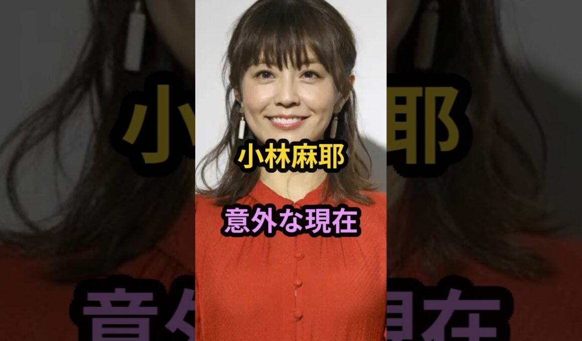 小林麻耶　意外な現在　#芸能人 #芸能 #昭和 #小林麻耶  #shorts