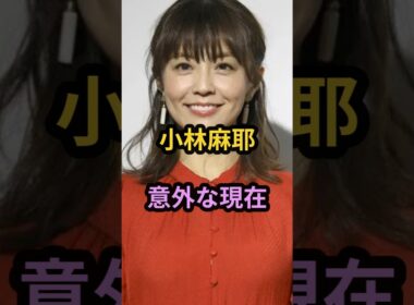 小林麻耶　意外な現在　#芸能人 #芸能 #昭和 #小林麻耶  #shorts