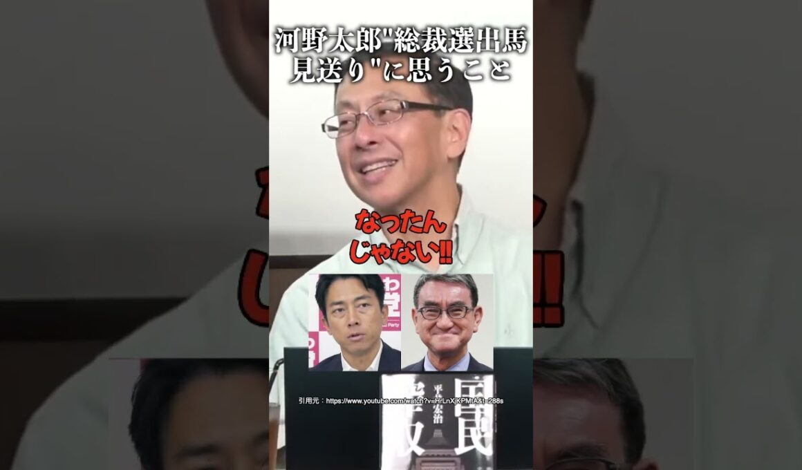河野太郎"総裁選出馬見送り"に思うこと #小泉進次郎