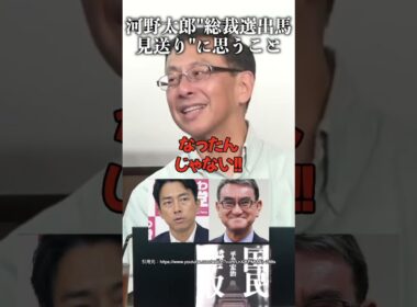 河野太郎"総裁選出馬見送り"に思うこと #小泉進次郎