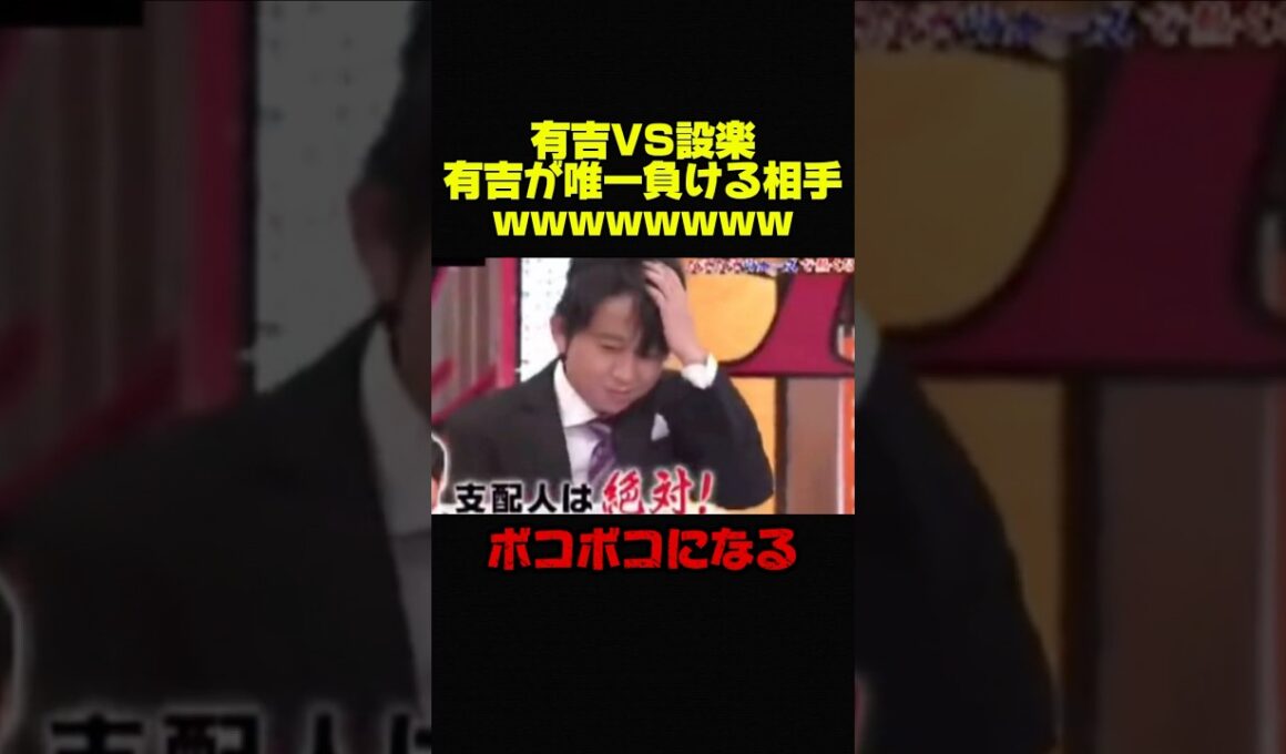 【有吉弘行VS設楽統】有吉が唯一負ける相手が当時ww #お笑い #芸人 #有吉弘行 #設楽統 #バナナマン #おもしろ #コント