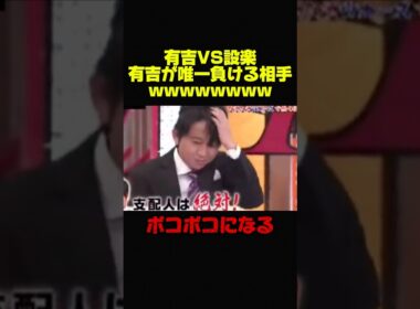 【有吉弘行VS設楽統】有吉が唯一負ける相手が当時ww #お笑い #芸人 #有吉弘行 #設楽統 #バナナマン #おもしろ #コント