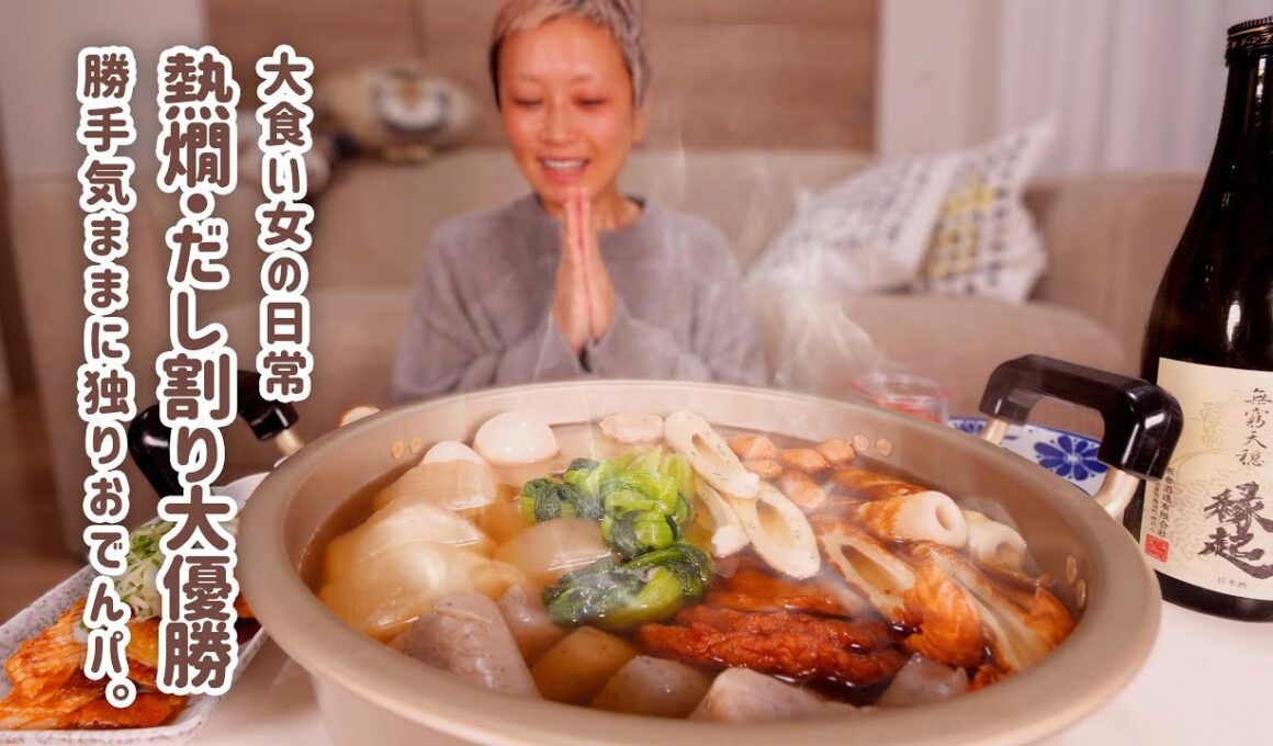 【大食い女の日常】冬が来た。やっぱり熱燗をクイッとしたいので、本気のおでんパーティーを開催する（ひとり）【VLOG】【モッパン】