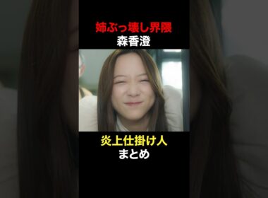 姉ぶっ壊し界隈森香澄 #奪い愛真夏 #奪い愛 #松本まりか #安田顕 #高橋メアリージュン #森香澄 #shorts