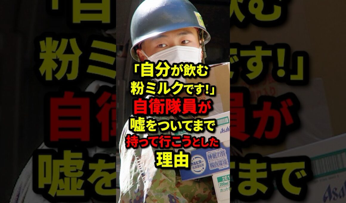 ㊗️10万再生【自衛隊感動秘話】「お前が飲むのか？！」#shorts #自衛隊 #災害派遣