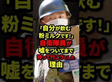 ㊗️10万再生【自衛隊感動秘話】「お前が飲むのか？！」#shorts #自衛隊 #災害派遣