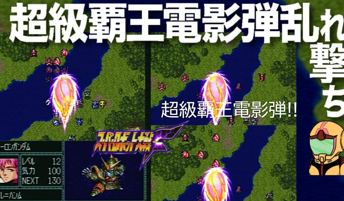 【スパロボ】新加入のクーロンガンダム搭乗のエレ＝ハンムが大暴れする超級覇王電影弾乱れ撃ち編～スーパー淑女大戦Ｆ15話～