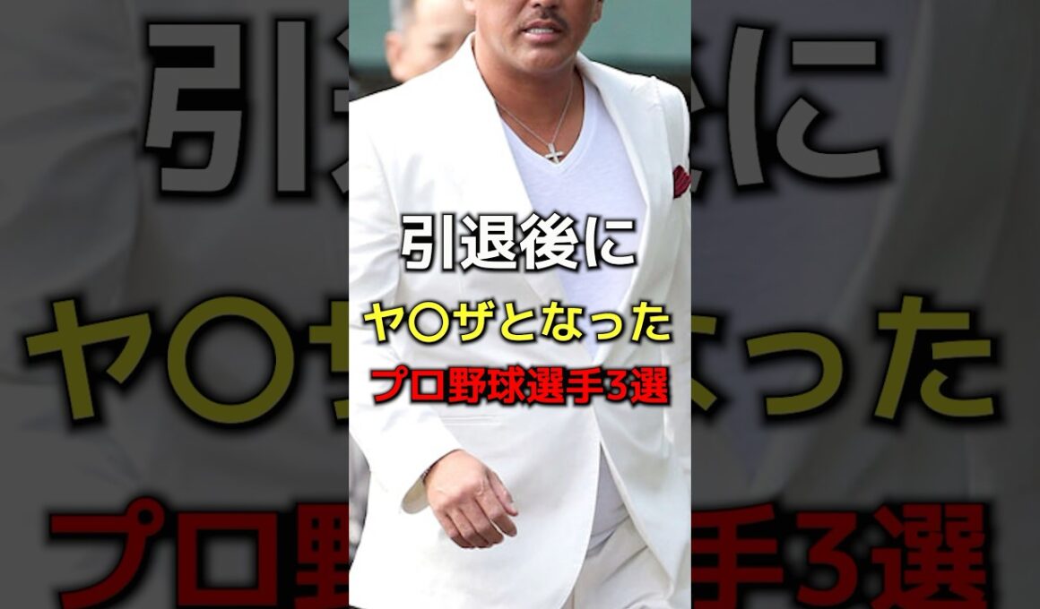 引退後にヤ◯ザとなったプロ野球選手３選　#プロ野球#野球