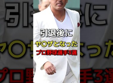 引退後にヤ◯ザとなったプロ野球選手３選　#プロ野球#野球